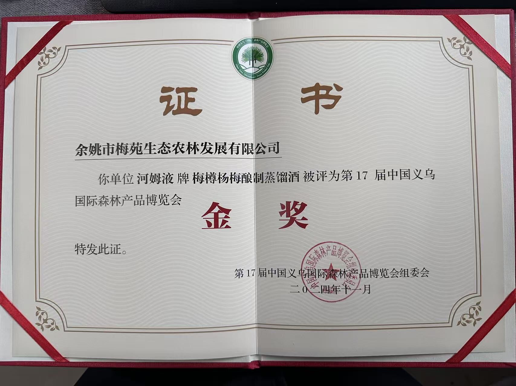 义乌森博会金奖