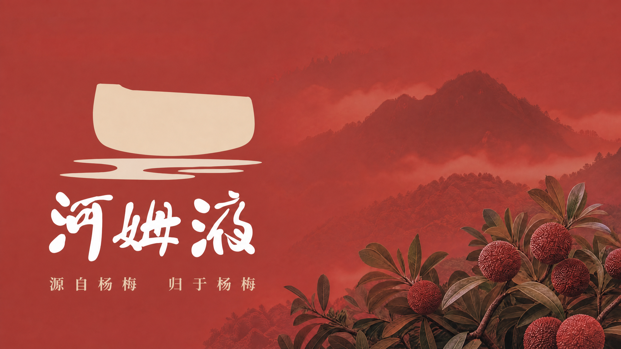 非遗杨梅蒸馏工艺｜河姆液重新定义高端杨梅酒，告别传统浸泡工艺